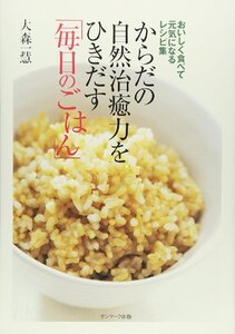 からだの自然治癒力をひきだす「毎日のごはん」