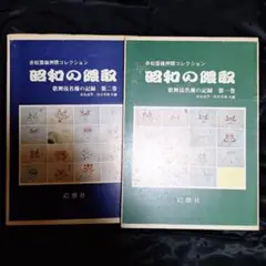 歌舞伎隈取　赤松雲嶺押隈コレクション【昭和の隈取】歌舞伎名優の記録　第一巻第二巻