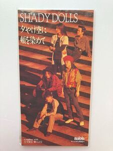 未開封 8㎝シングルCD SHADY DOLLS 夕やけ空に頬を染めて シェイディー・ドールズ 短冊CD unopened 