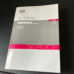 日産 T30 X-TRAIL エクストレイル 整備要領書 追補版Ⅱ 1冊 サービスマニュアル 修理書 整備書 QR20DE SR20VET A055003