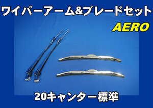 20キャンター標準用　ワイパーアーム＆ブレードセット　エアロタイプ