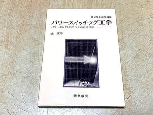 東京工業大で使用　パワースイッチング工学　パワーエレクトロニクスの基礎理論　電気学会大学講座