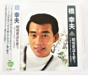 橋幸夫 昭和歌謡を歌う オリジナルヒットを含む 江梨子 おけさ唄えば CD 新品 未開封