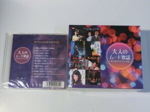 Kml_ZCk990／大人のムード歌謡　～男と女のラブソング集～【CD-BOX 5枚組＋非売品CD　ともに未開封】（ショップジャパン）