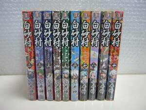 白砂村(今井神)★全10巻（1～10巻）/初版・帯・カバー付