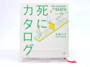 【中古絵本】 死にカタログ ／ 寄藤文平（ヤマト書房）