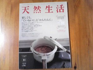 GC　天然生活　 2010年 11月号　家しごと「ていねいに」と「かんたんに」　付録なし　高山なおみ　広沢京子　川内まみ　伊藤まさこ