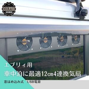 【17エブリィ/他】換気ファン 換気扇 窓はめ込み式 車中泊 USB電源 車中飯 卓上扇風機 キャンプ