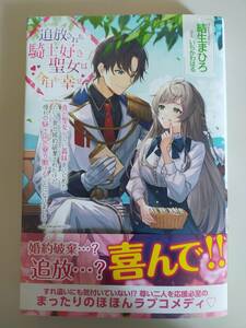 4月刊　追放された騎士好き聖女は今日も幸せ ～真の聖女らしい義妹をいじめたという罪で婚約破棄～ 　結生まひろ