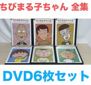 ちびまる子ちゃん 全集 1990 1991 1992 DVD 6枚セット　送料無料　匿名配送