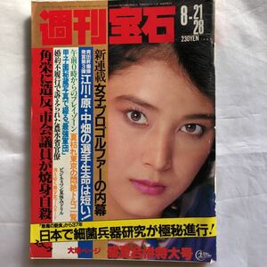 NA1290N169　週刊宝石　河合奈保子　大竹しのぶ　三田寛子　1982年8月発行　光文社