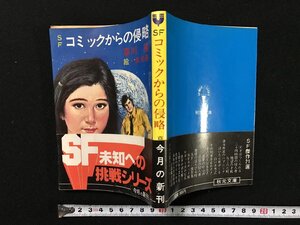 ｗ▽　SF コミックからの侵略　著・草田隆　絵・依光隆　昭和56年　秋元文庫　古書 / E03