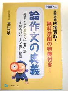 ★就職試験内定奪取! 論作文の奥義 2007年度版 坂口允史【即決】