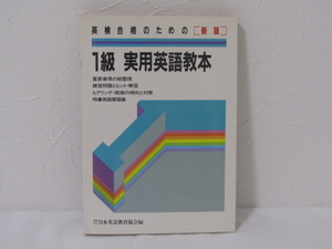 SU-24515 英検合格のための[新版] 1級実用英語教本 日本英語教育協会(英数) 本