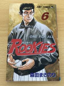 IC0179 ROOKIES ルーキーズ 6巻 1999年7月7日発行 集英社 森田まさのり ONE FOR ALL 草野球 反目のルーキー 安仁屋の200球 何様のつもり？
