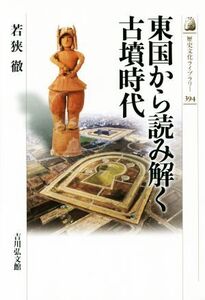 東国から読み解く古墳時代 歴史文化ライブラリー394/若狭徹(著者)