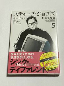 【シュリンク未開封:初版・帯付き】スティーブ・ジョブズ 第5巻 ヤマザキマリ KCデラックス 講談社 新品同様