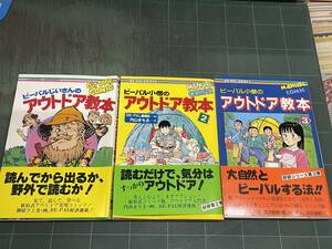 ビーパル爺さんのアウトドア教本 ビーパル小僧のアウトドア教本 御厨さと美 内山まもる 浦沢直樹 3冊まとめて OUT DOOR-C MANUAL-C