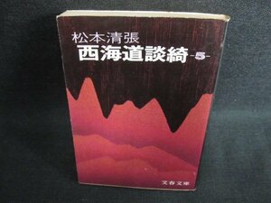 西海道談綺（五）　松本清張　日焼け強/FEZE