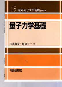 量子力学基礎 　末光眞希・枝松圭一著　(朝倉書店電気・電子工学基礎シリーズ15)