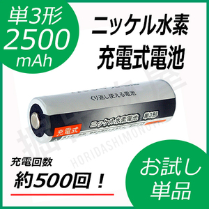 ニッケル水素充電式電池 単3形 大容量2500mAhタイプ コード 05208