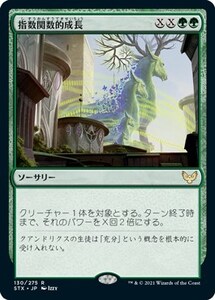 指数関数的成長/Exponential Growth [STX] ストリクスヘイヴン：魔法学院 MTG 日本語 130 H9Y20