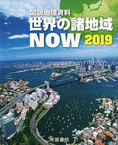 [A11145633]図説地理資料 世界の諸地域NOW 2019 [大型本] 帝国書院編集部