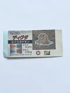 【中古品】 ポケットモンスター　シール　ディグダ　 希少品