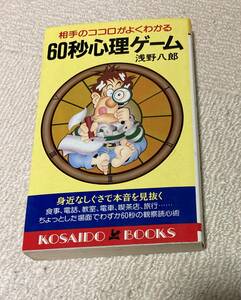 60秒心理ゲーム―相手のココロがよくわかる