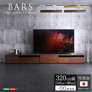 日本製　テレビ台　テレビボード　320cm幅　 BARS-バース- ウォールナット