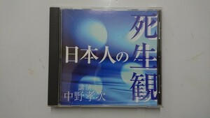 日本人の死生観 中野孝次 講演CD