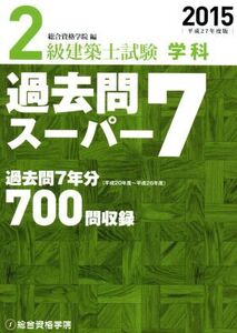 2級建築士試験 学科 過去問スーパー7/総合資格学院(編者)