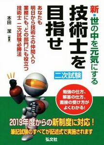 新・世の中を元気にする技術士を目指せ(2019年度) あなたも明日から技術士の仲間入り 業務にも、どの部門にも役立つ技術士二次試験必勝法