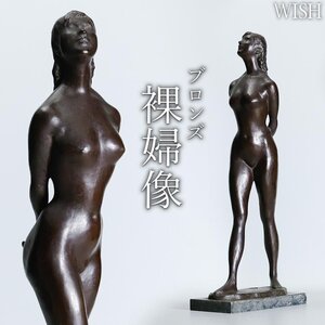 【真作】【WISH】中村博直 大型作品 ブロンズ 高さ53cm 5.9kg ◆裸婦立像名品 　　〇彫刻巨匠 芸術院賞 日展理事 師:沢田政広 #24096091