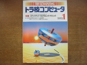 1706kh●トラ技コンピュータ 1993.1●ステップアップ・プログラミング・テクニック/新しいプログラミング環境Visual Basic