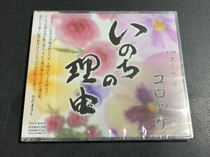 #7/新品未開封/ コロッケ　『 いのちの理由 / さくらの花よ泣きなさい 』/ CD