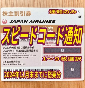 毎日10分スピード通知 JAL 日本航空 株主優待券 1枚/2枚/3枚/4枚〜9枚 国内 航空券 割引 搭乗期限24年11月末まで(31