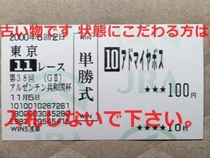 競馬 JRA 馬券 2000年 アルゼンチン共和国杯 アドマイヤボス （蛯名正義 10着）単勝 WINS浅草[母ベガ 兄アドマイヤベガ　弟アドマイヤドン