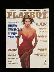 ★PLAYBOY プレイボーイ 1990年2月号★名取裕子/佐藤江珠/かいはるみ/オノ・ヨーコ/氷室京介/要塞都市ウラジオストク★集英社★La-570★