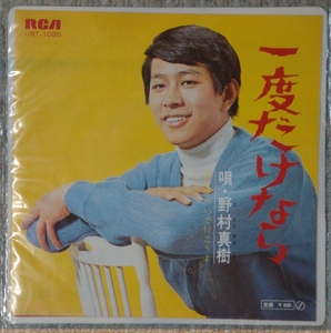 即決45s EP　野村真樹 / 一度だけなら