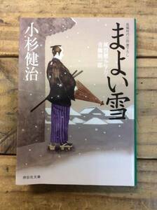 【池波正太郎】　まよい雪　小説・本