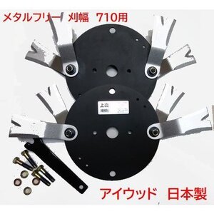 メタルフリー アイウッド　オーレック製　刈幅710用 ウィングモアー747Pro 　757p　フリー刃仕様に　取付ボルトセット付　商品　日本製