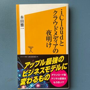 iCloudとクラウドメディアの夜明け 本田雅一 ソフトバンク新書169 初版 帯付き