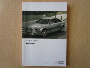 ★a4840★Audi　アウディ　A4／S4／A4 S4 Avant／A4 allroad quattro　クワトロ／RS4 Avant　アヴァント　2013年7月発行　説明書★訳有★