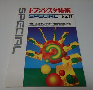 ●「トランジスタ技術　SPECIAL　NO.31」　CQ出版社　