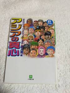 アジアの真心　　　それ行け！！バックパッカーズ③　　　　　 游人舎／編 