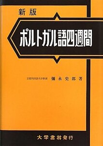 【中古】 ポルトガル語四週間