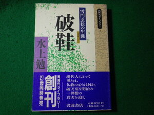 ■破鞋　雪門玄松の生涯　水上勉　同時代ライブラリー　岩波書店■FASD2024070308■　