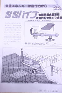 未使用! SSパイプ 太陽熱温水器など 浴室内配管手すり金具 SS-100 浴室内配管化粧金具 配管隠し手すり■(F7141)