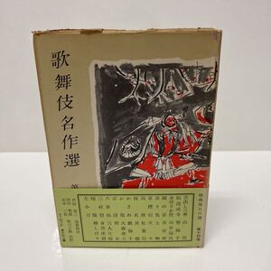 歌舞伎名作選 第14巻 戸板康二（編纂解説） 河竹繁俊/山本二郎/郡司正勝（校訂） 昭和32年 初版 創元社